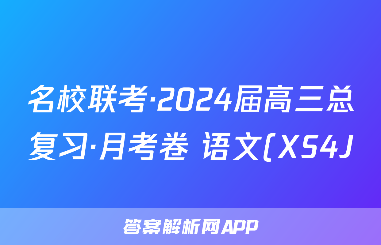 名校联考·2024届高三总复习·月考卷 语文(XS4J)(一)1试题